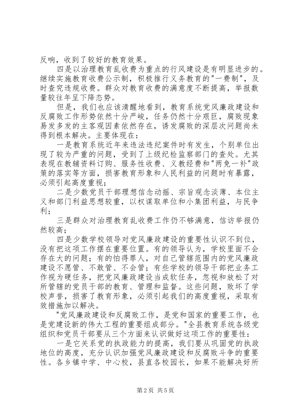 党风廉政建设工作会议书记讲话稿_第2页