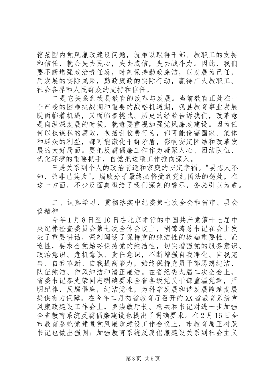 党风廉政建设工作会议书记讲话稿_第3页