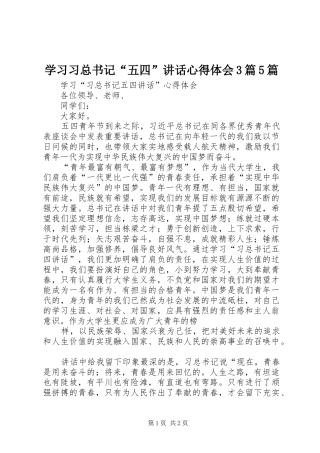 学习习总书记“五四”讲话心得体会3篇5篇