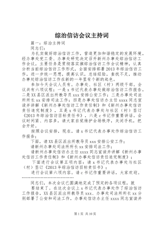 综治信访会议主持词