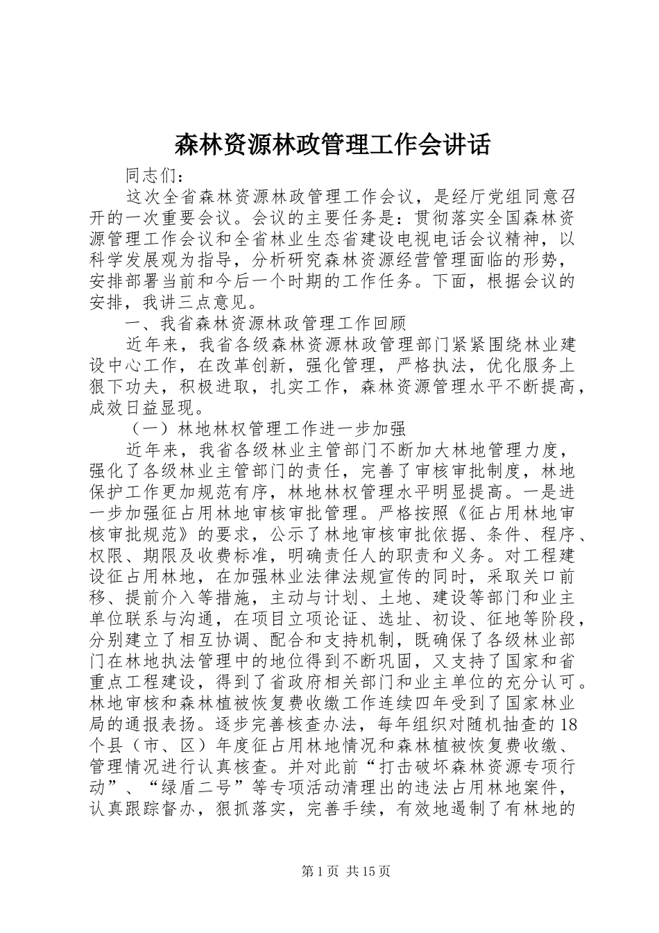 森林资源林政管理工作会讲话_第1页