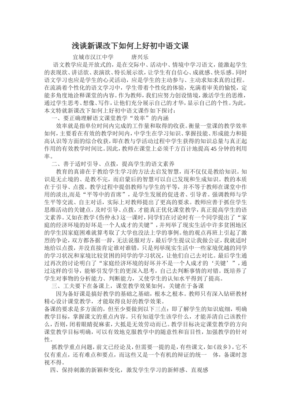 浅谈新课改下如何上好初中语文课_第1页