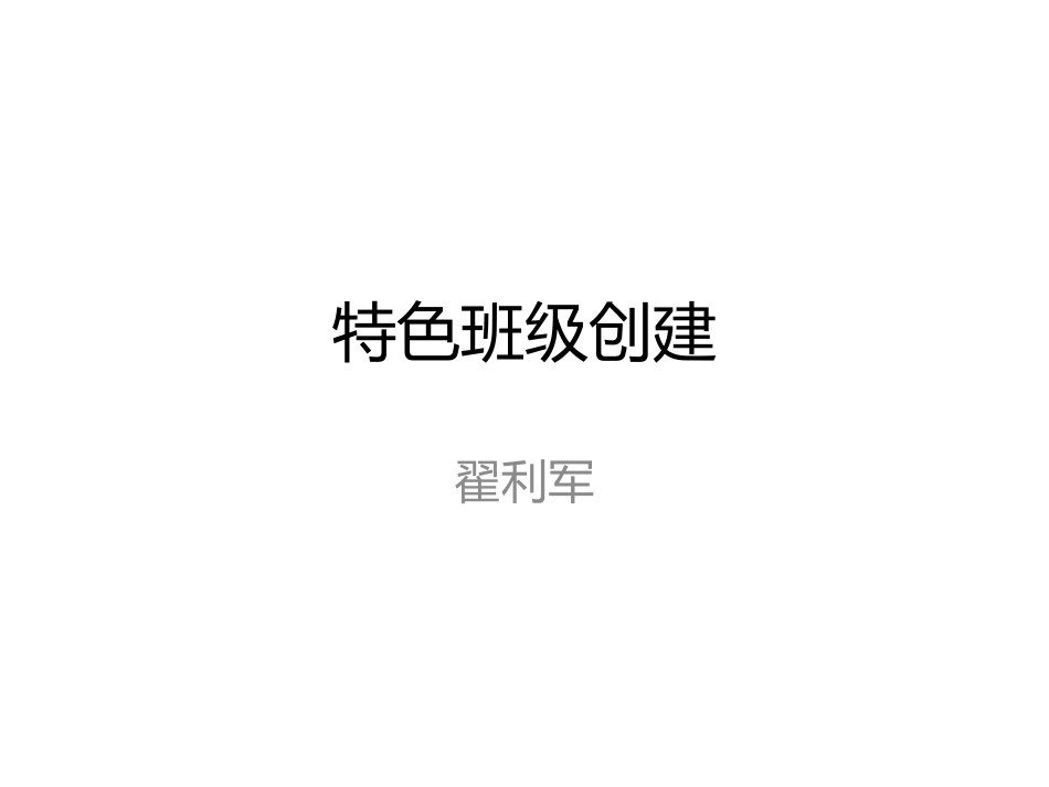 特色班级创建---翟利军_第1页