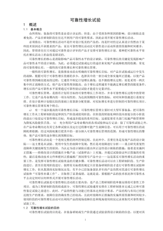 可靠性增长试验