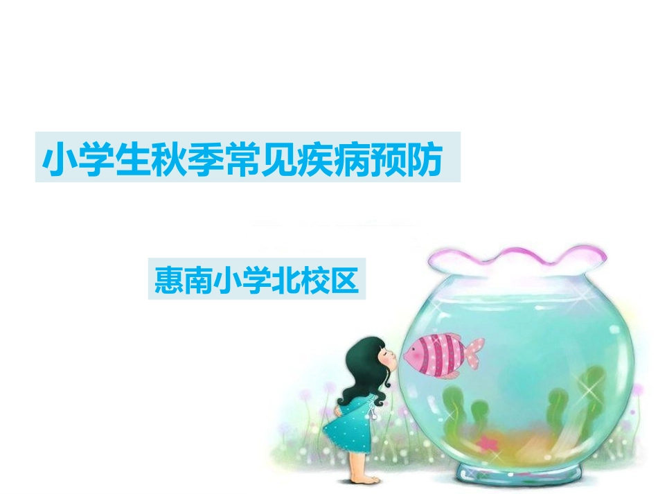 小学生秋季疾病预防_第2页