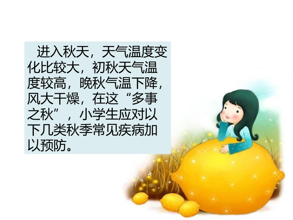 小学生秋季疾病预防_第3页