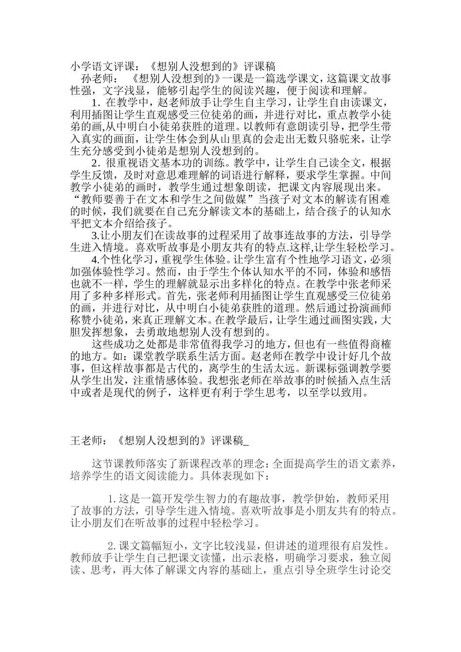 小学语文评课稿向别人没想到的_第1页