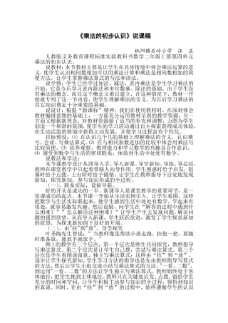 《乘法的初步认识》说课稿