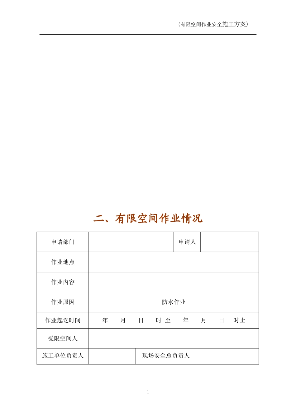 有限空间作业安全施工方案_第2页