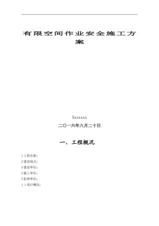 有限空间作业安全施工方案