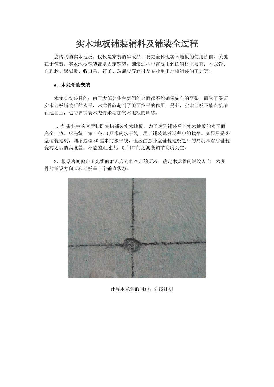 实木地板铺装辅料及铺装全过程_第1页