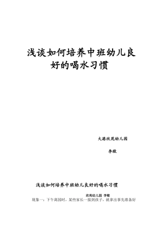 浅谈中班幼儿如何培养良好的喝水习惯