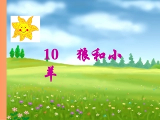 狼和小羊 (2)