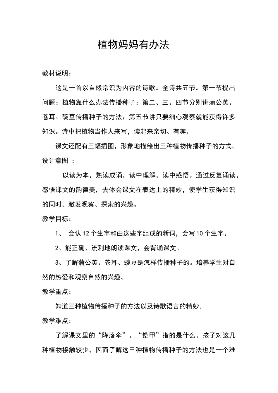 植物妈妈有办法教学设计_第1页