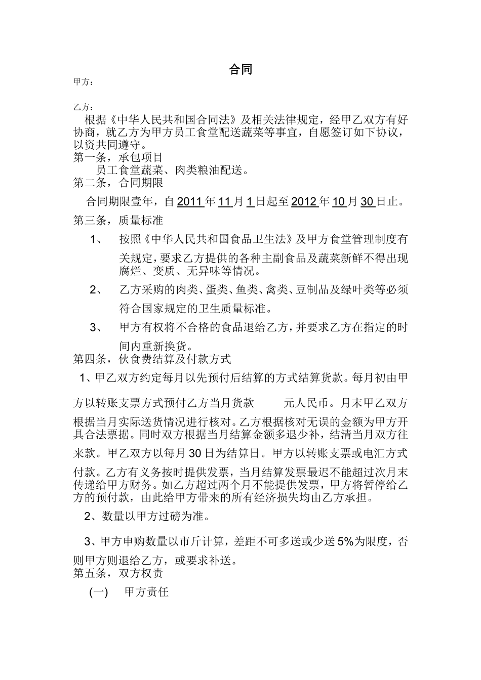 蔬菜配送合同_第1页