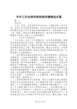 半年工作会领导致辞演讲稿精选多篇