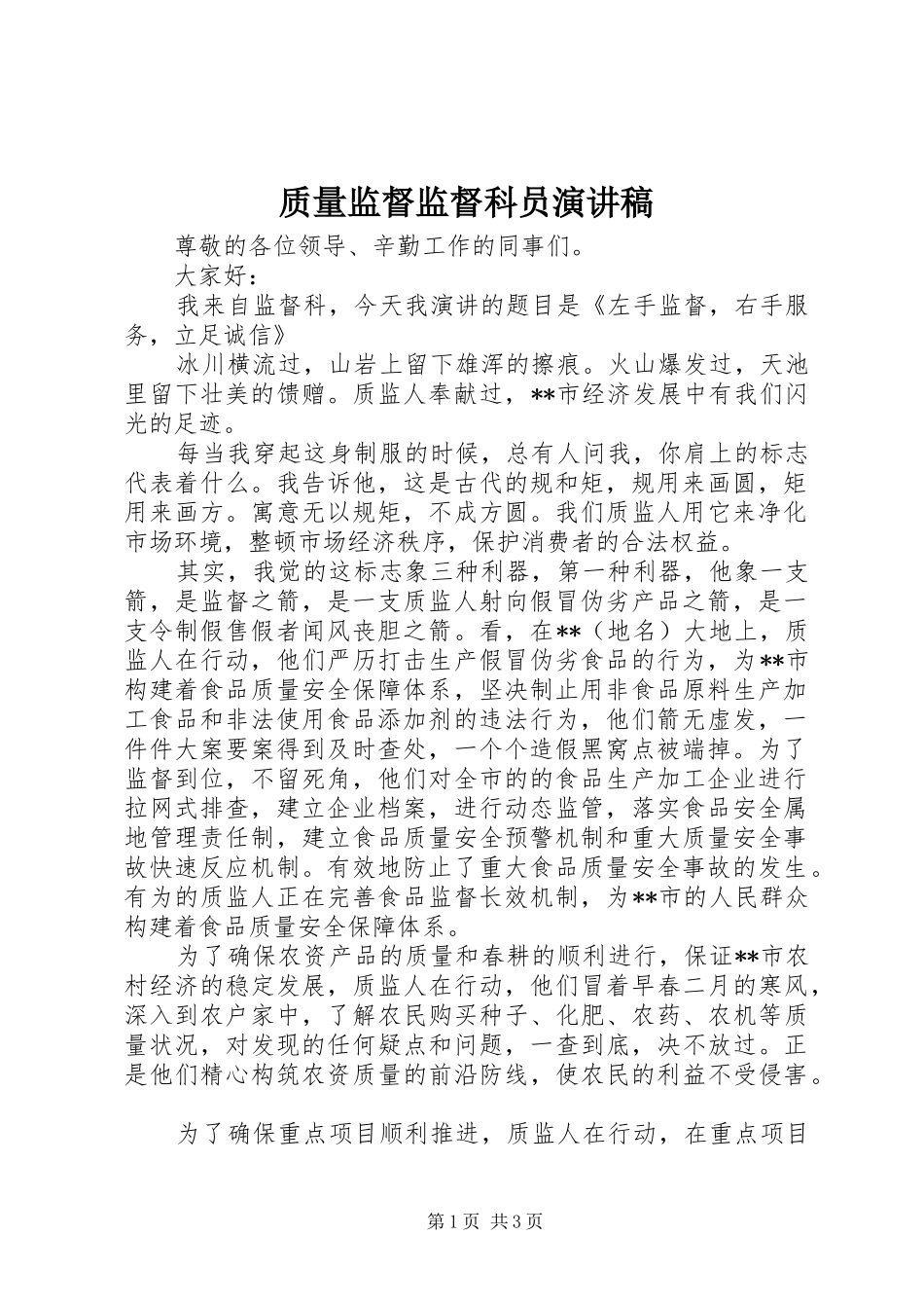 质量监督监督科员演讲稿_第1页