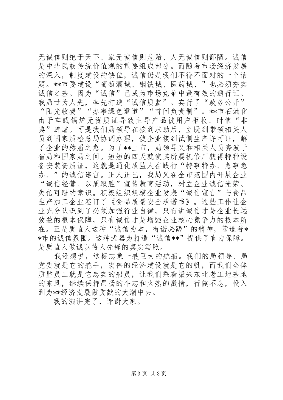 质量监督监督科员演讲稿_第3页