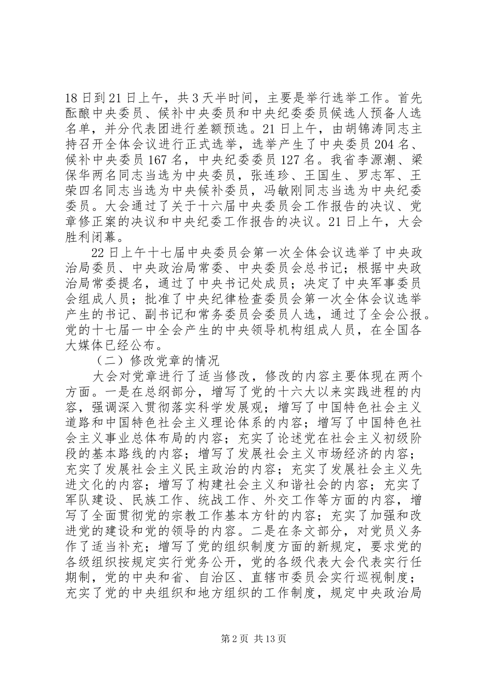 非公代表人学习17大讲话_第2页
