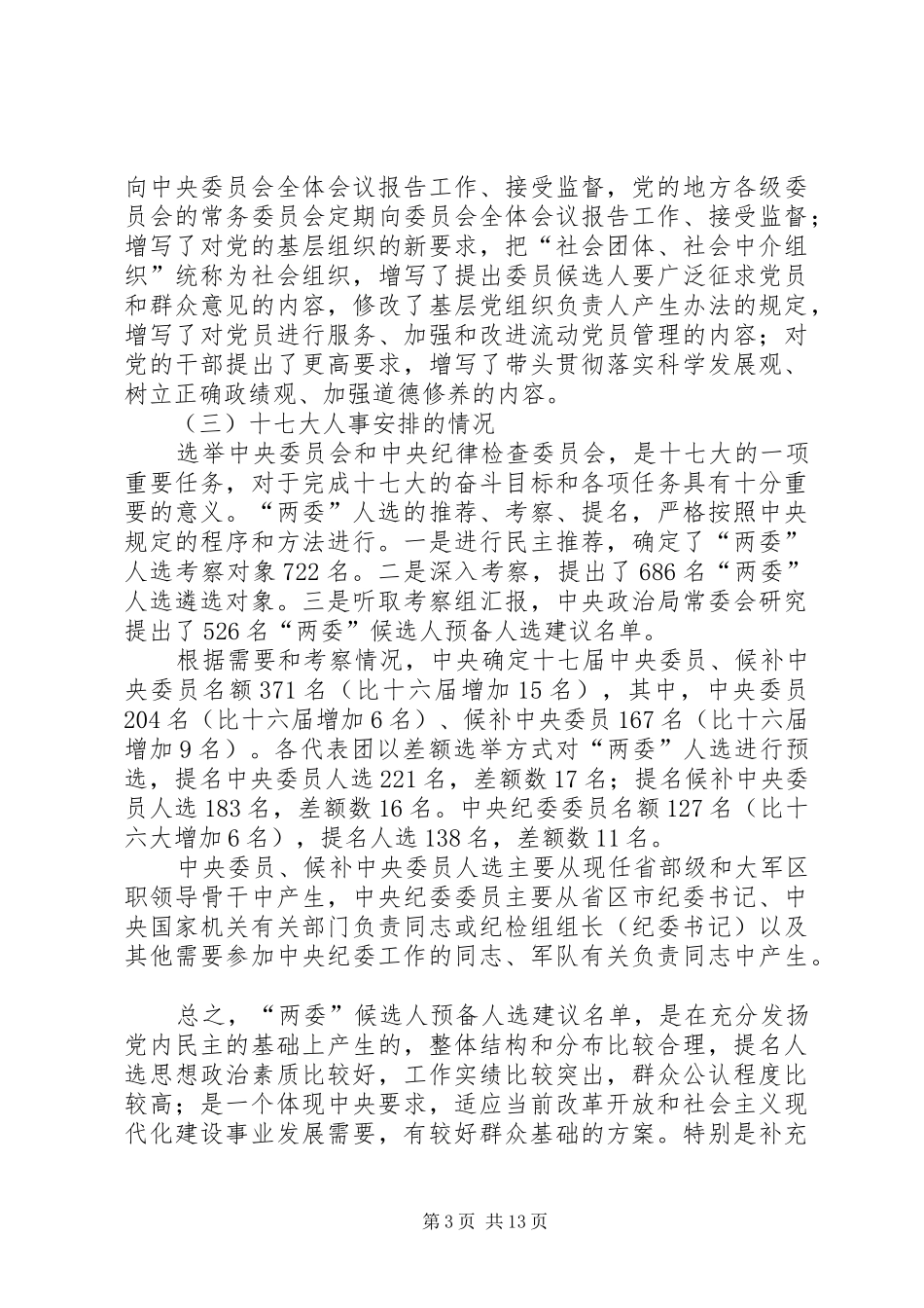 非公代表人学习17大讲话_第3页