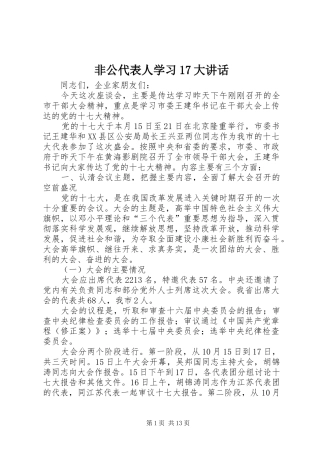 非公代表人学习17大讲话