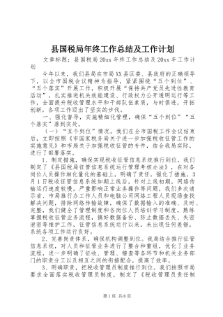 县国税局年终工作总结及工作计划 