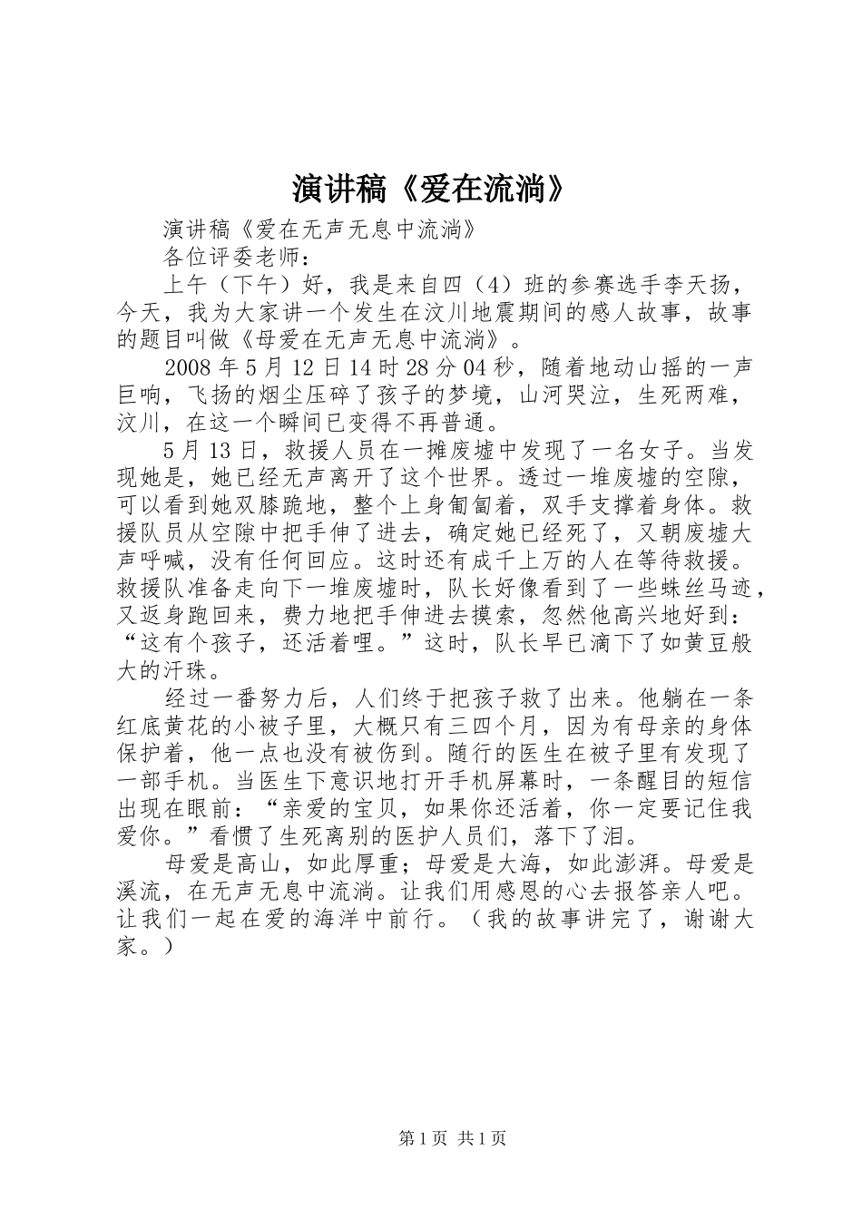 演讲稿《爱在流淌》_第1页