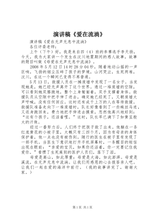 演讲稿《爱在流淌》