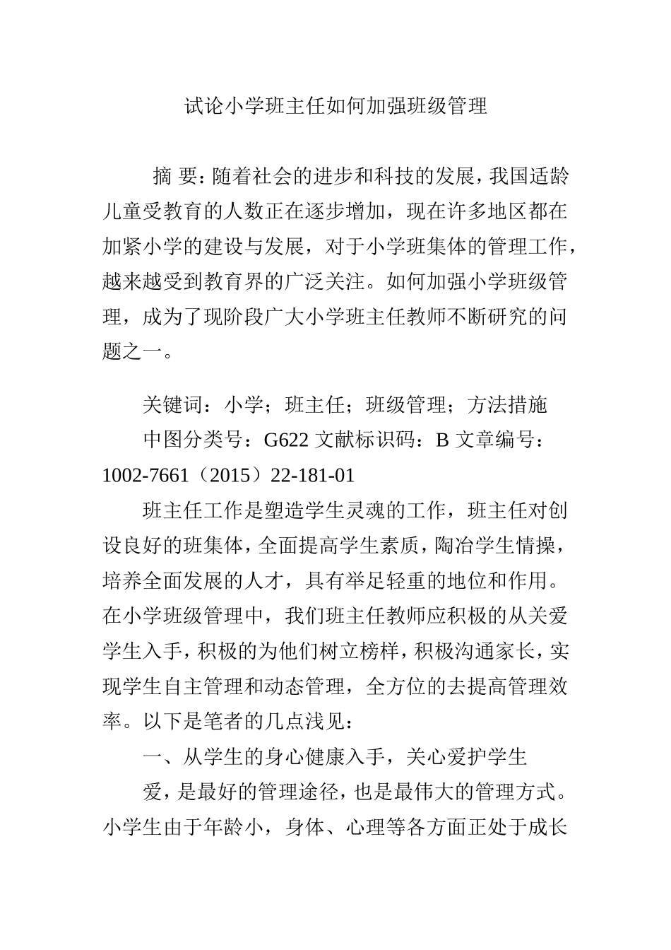 试论小学班主任如何加强班级管理_第1页