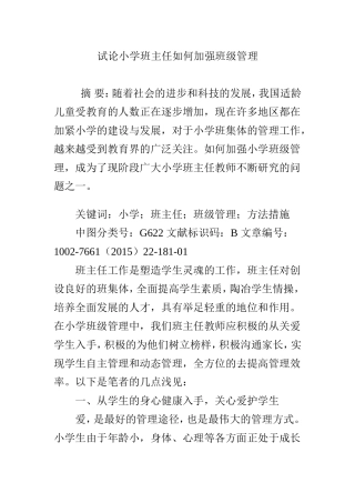 试论小学班主任如何加强班级管理