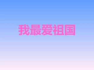 大班_语言_我最爱祖国
