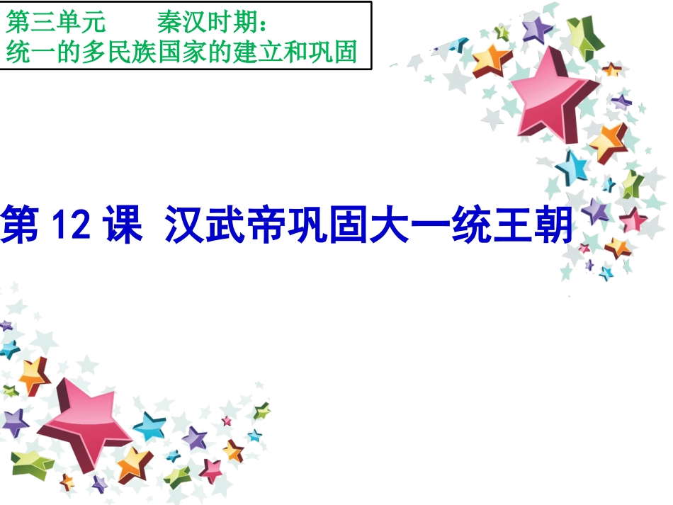 汉武帝巩固大一统王朝课件_第1页