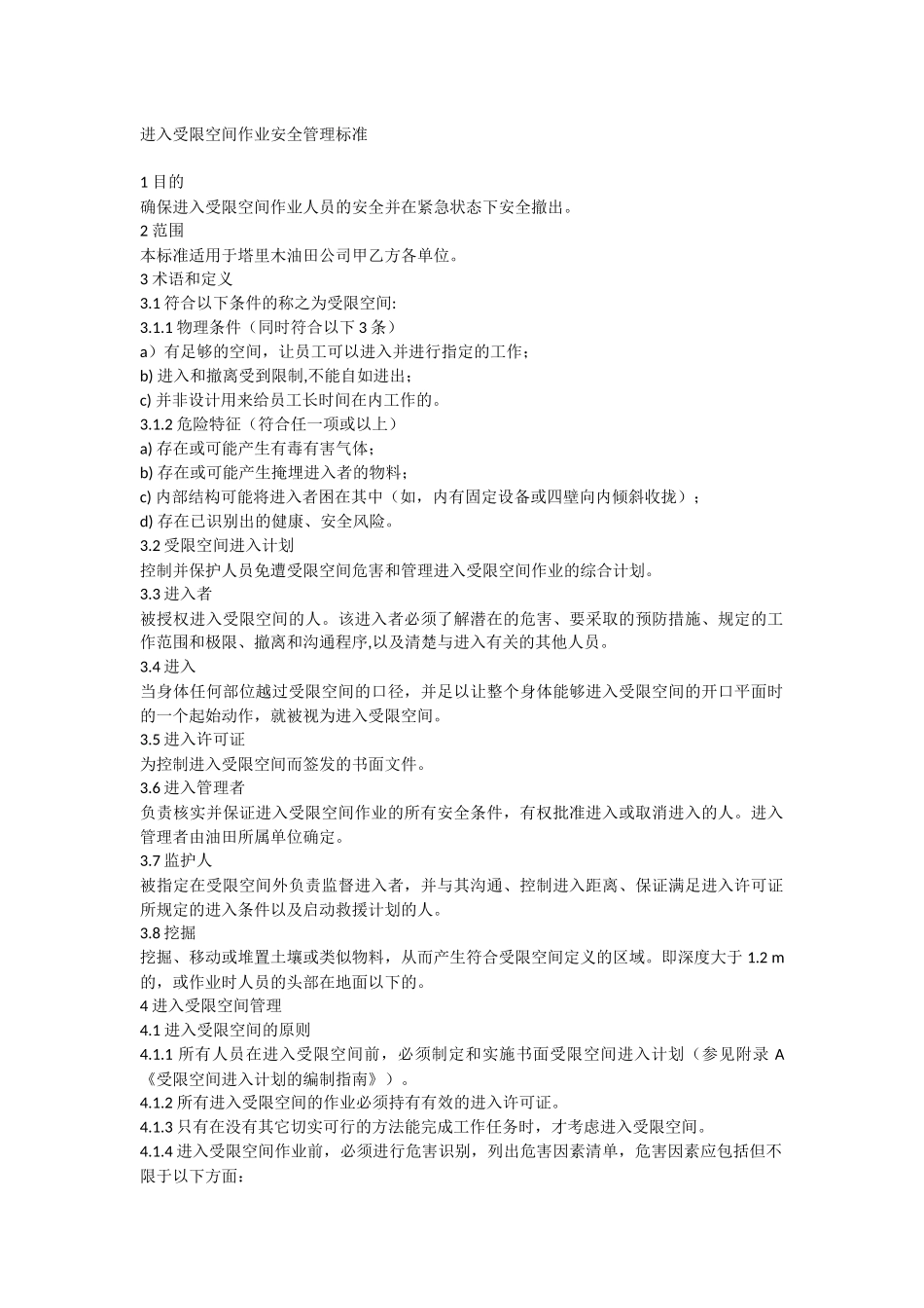 进入受限空间作业安全管理标准_第1页