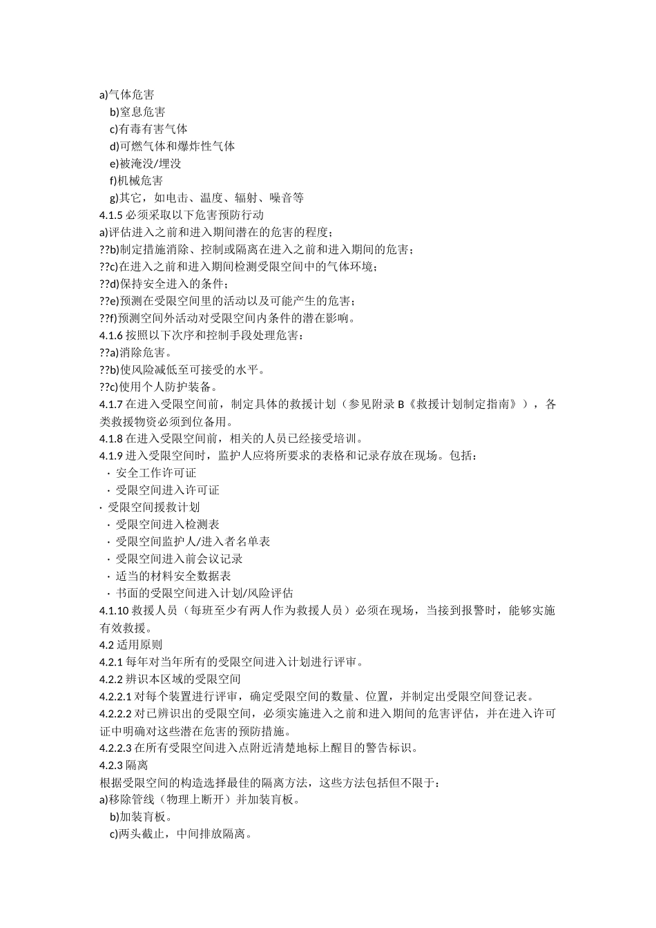 进入受限空间作业安全管理标准_第2页