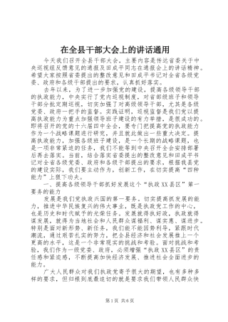 在全县干部大会上的讲话通用