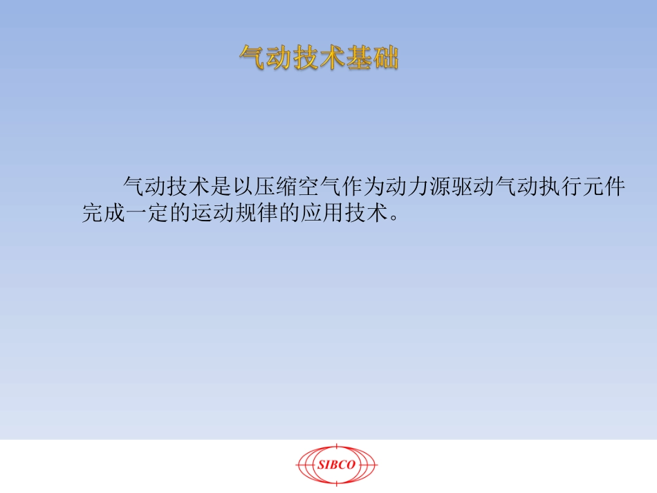 气动基础知识讲座_第1页