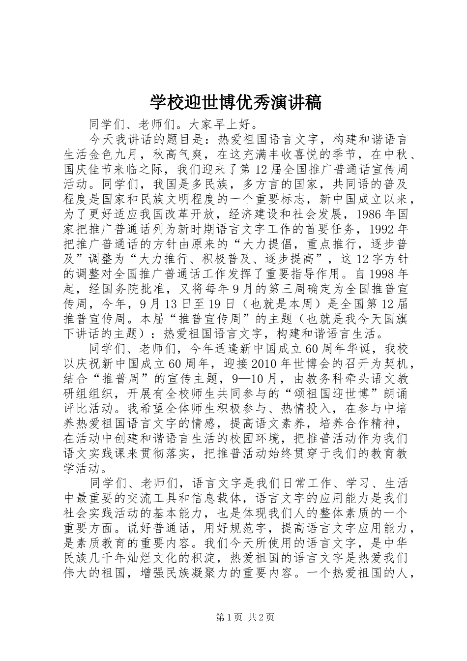 学校迎世博优秀演讲稿_第1页