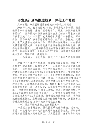 市发展计划局推进城乡一体化工作总结 