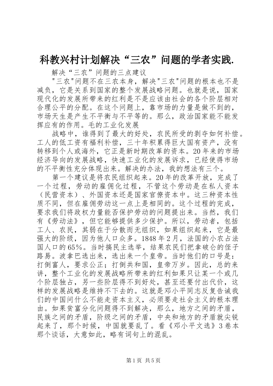 科教兴村计划解决“三农”问题的学者实践. _第1页