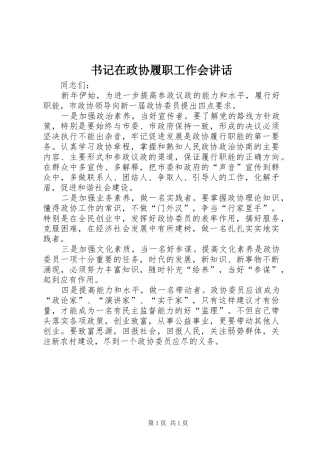 书记在政协履职工作会讲话