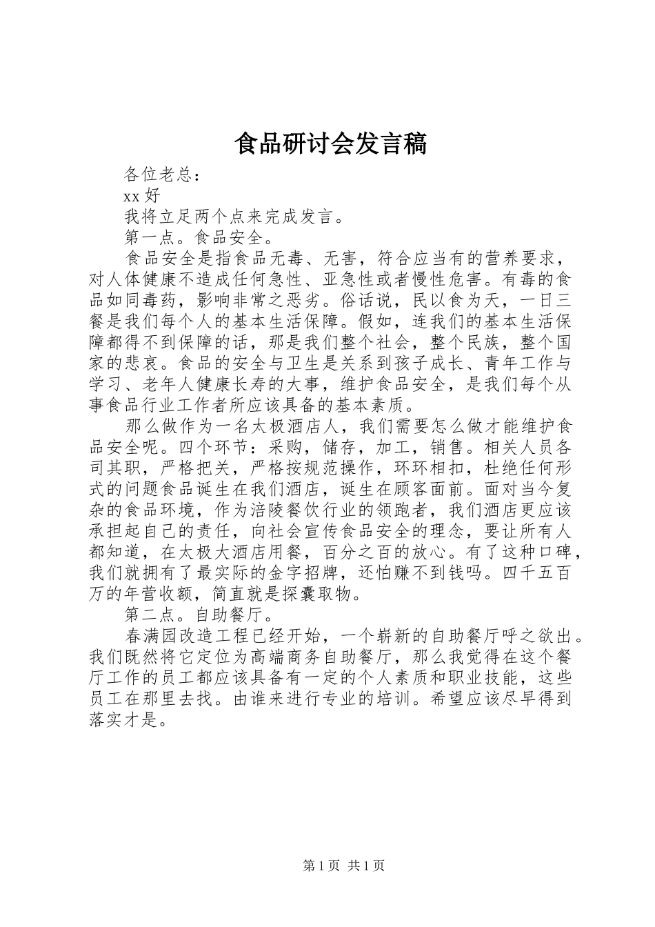 食品研讨会发言稿_第1页
