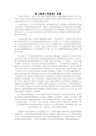 观《地球上的星星》有感