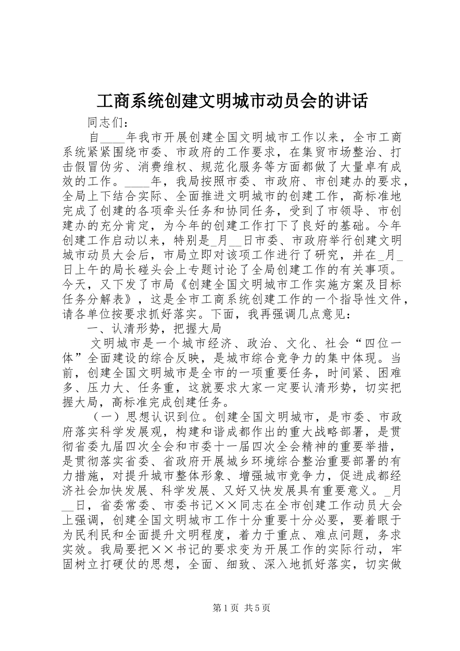 工商系统创建文明城市动员会的讲话_第1页