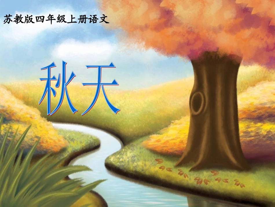 苏教版四年级语文上册《秋天》课件_第1页