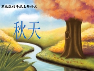苏教版四年级语文上册《秋天》课件