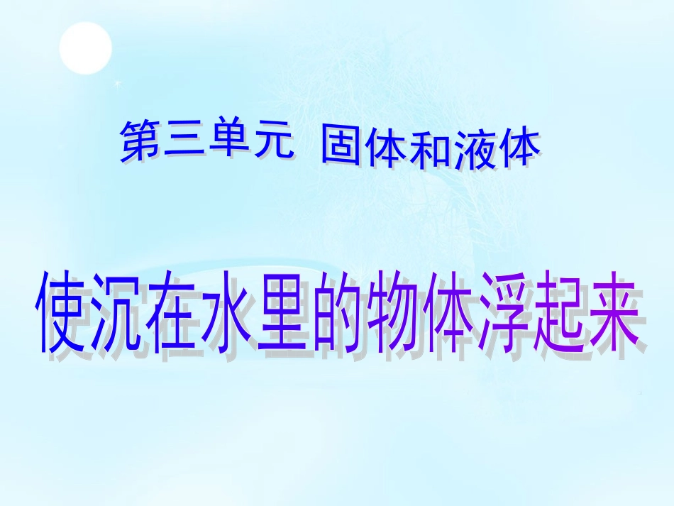 三年下科学使沉在水里的物体浮起来_第1页