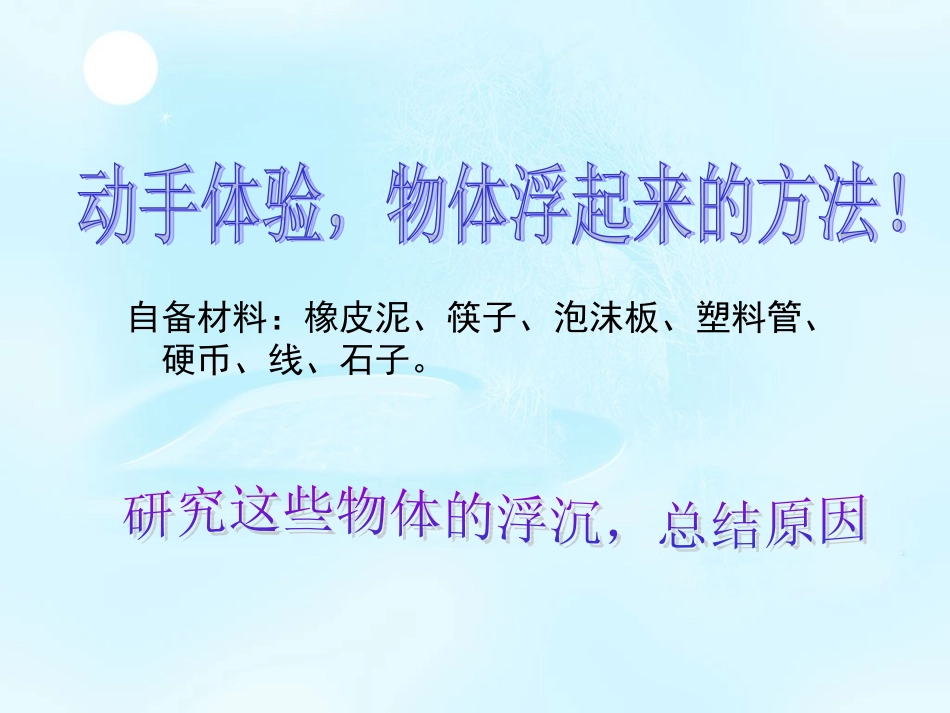 三年下科学使沉在水里的物体浮起来_第2页