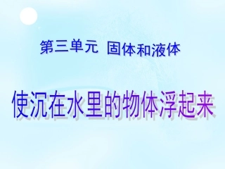 三年下科学使沉在水里的物体浮起来