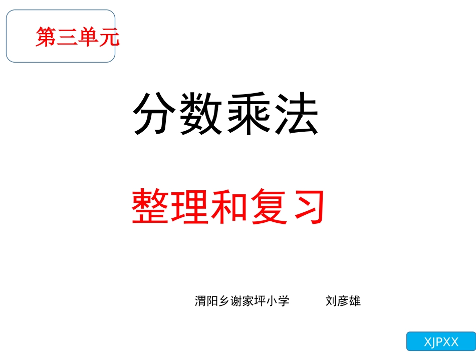 分数乘法整理和复习_第1页