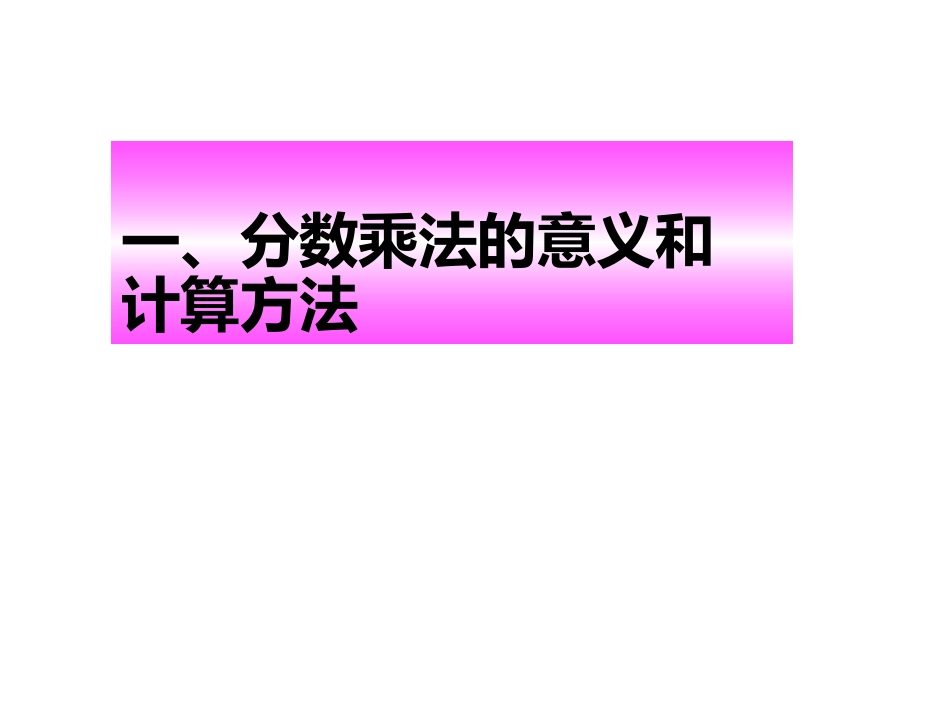 分数乘法整理和复习_第3页